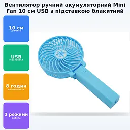 Вентилятор ручний міні акумуляторний з ручкою USB діаметр 10см Handy Mini Fan блакитний - мініатюра 2