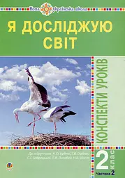Я досліджую світ. 2 клас. Конспекти уроків. Частина 2