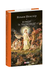 Комедії і трагікомедії