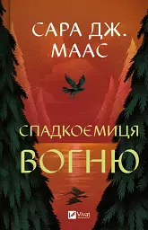 Спадкоємиця вогню