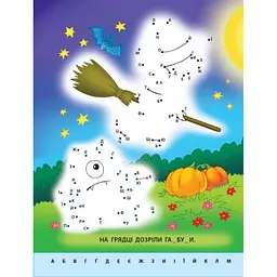 Дитяча книга "Малюю по точках: Letters from A to Z" АРТ 15003 укр англ - мініатюра 3