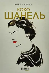 Коко Шанель