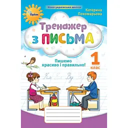 Тренажер з письма 1 клас. Пишемо красиво і правильно - Катерина Пономарьова - мініатюра 1