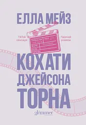 Кохати Джейсона Торна
