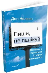 Пиши, не панікуй: посібник із заголовків і творчої впевненості - мініатюра 2