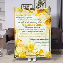Плед 3D з побажаннями для бабусі Бабусі Нарциси 4502_B 18044 135х160 см