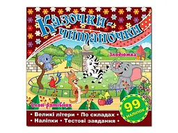Книга Казочки-читаночки, Глорія (шоколадна)
