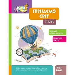 Дитяча книжка "Школа Кенгуру. Пізнаємо світ" II крок 1917002