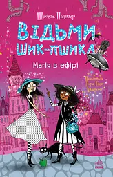 Відьми Шик-Пшика. Магія в ефірі
