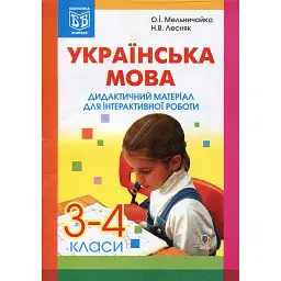 Українська мова. Дидактичний матеріал для інтерактивної роботи. 3-4 класи - Олександра Мельничайко