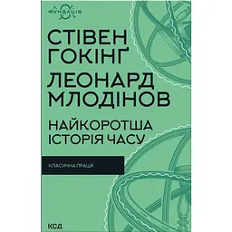Самая короткая история времени - Стивен Хокинг, Леонард Млодинов