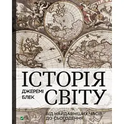 Історія світу від найдавніших часів до сьогодення - Джеремі Блек - мініатюра 1
