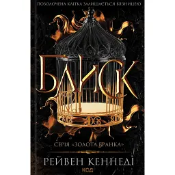 Блиск. Книга 1 - Рейвен Кеннеді - мініатюра 1