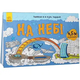 Дитяча розмальовка "Довжеле-е-е-езна подорож: На небі" 784002 довжина 4.5 метра - мініатюра 5
