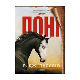 Книга Поні - Р. Дж. Паласіо Vivat (9789669829504)