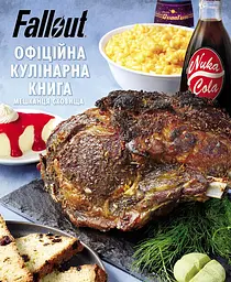 Fallout. Офіційна кулінарна книга