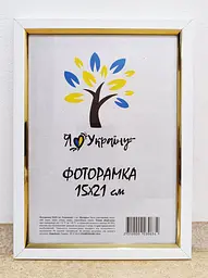 Фоторамка 15х21,  біла із золотою вставкою, 1511-015-3, СКЛО + КАРТОН                                                                                                                                                                                    