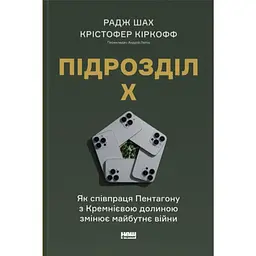 Підрозділ Х. Як співпраця Пентагону з Кремнієвою долиною змінює майбутнє війни - Радж Шах, Крістофер Кіркофф