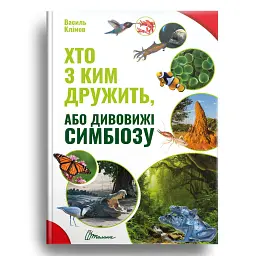 Хто з ким дружить, або дивовижі симбіозу - Василь Клімов