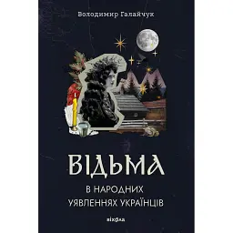Відьма в народних уявленнях українців - Володимир Галайчук