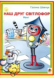 Наш друг світлофор