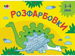 Книга Малювалка для найменших, Розфарбовки №2 (українською)