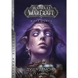 World of Warcraft - Душа демона - Річард А. Нак
