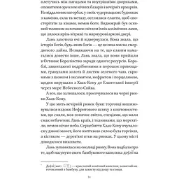Пісня срібла, полум'я мов ніч - Амелі Вень Чжао - мініатюра 11