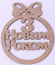 Новорічна іграшка "З Новим Роком"
