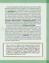 Тейлор Свіфт. Щоденник свіфті - мініатюра 13