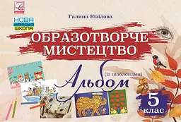 Образотворче мистецтво. Альбом. 5 клас