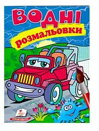 Розмальовка "Водні розмальовки. Джип" 9789669473318/укр/ (50) "Пегас"