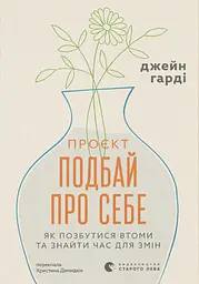 Проєкт «Подбай про себе». Як позбутися втоми та знайти час для змін