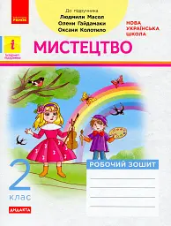 Мистецтво. 2 клас. Робочий зошит