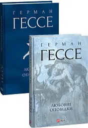 Любовні оповідки - Герман Гессе - мініатюра 3