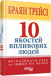 10 якостей впливових людей - мініатюра 2
