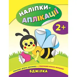 Наліпки-аплікації для малят. Бджілка - Катерина Смірнова