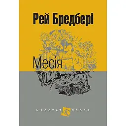 Месія - Рей Бредбері