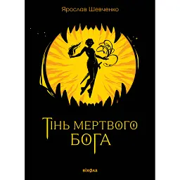 Тінь мертвого бога - Ярослав Шевченко