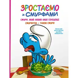 Смурф, який любив лише солодощі. Смурфетка — також смурф - Пейо - мініатюра 1