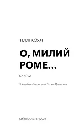 Милий дім. О, милий Роме… Книга 2 - мініатюра 3