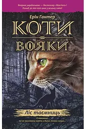 Воїни кішки. Ліс тайн Книга 3 kni0003750