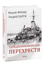 Середземноморське перехрестя