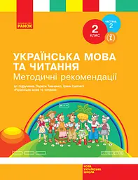 2 клас. Українська мова та читання. Методичні рекомендації. Частина 2