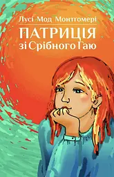 Патриція зі Срібного Гаю - Люсі Мод Монтгомері