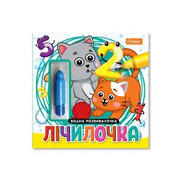 Набір для малювання водою з водним маркером "Лічилочка" НТ-41-02