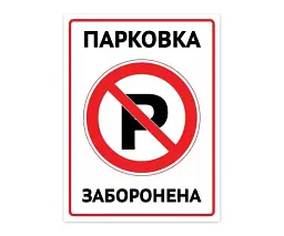 Наклейка наліпка знак Парковка заборонена 25x20см