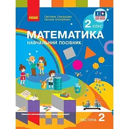 2 клас. Математика. Навчальний посібник. Частина 2