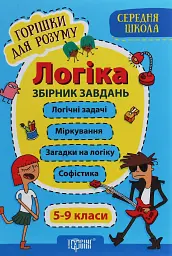 Логіка. Збірник завдань. 5-9 класи - Анастасія Фісіна - мініатюра 9