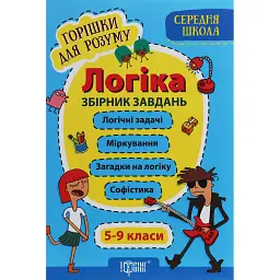 Логіка. Збірник завдань. 5-9 класи - Анастасія Фісіна